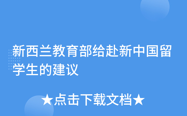 新西兰教育部给赴新中国留开云kaiyun(中国)生的建议
