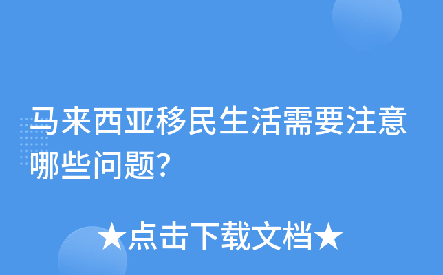 马来西亚移民生活需要注意哪些问题？
