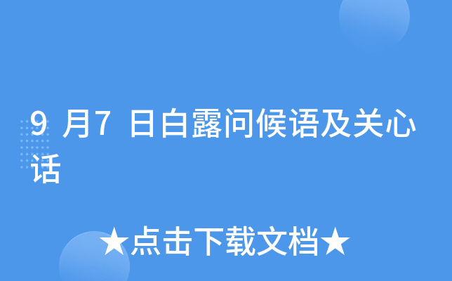 9月7日白露问候语及关心话
