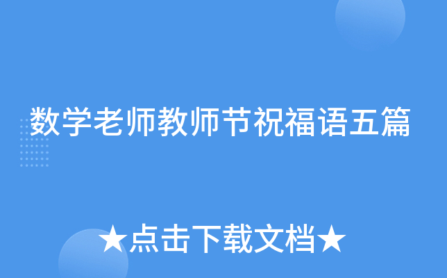 数开云kaiyun(中国)老师教师节祝福语五篇