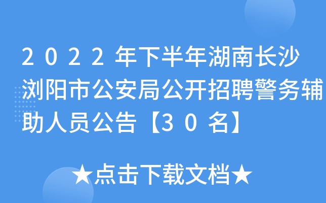 2022年下半年湖南长沙浏阳市公安局公开招聘警务辅助人员公告【30名】