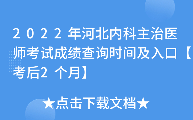 2022年河北内科主治医师考试成绩查询时间及入口【考后2个月】
