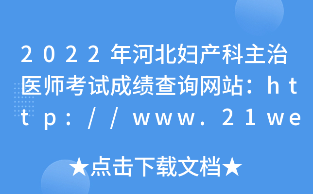 2022年河北妇产科主治医师考试成绩查询网站：http://www.21wecan.com/