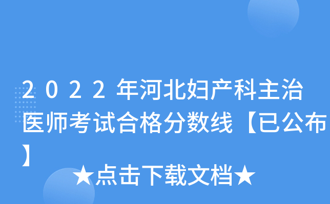 2022年河北妇产科主治医师考试合格分数线【已公布】