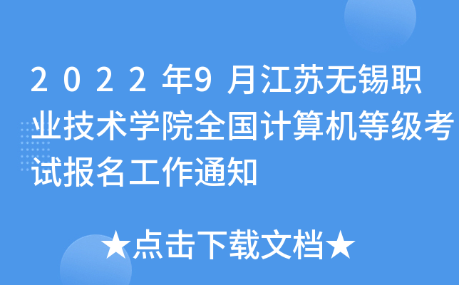2022年9月江苏无锡职业技术开云kaiyun(中国)院全国计算机等级考试报名工作通知