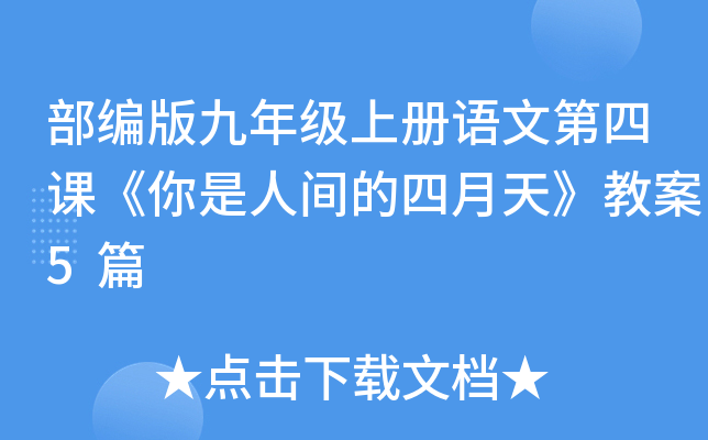 部编版九年级上册语文第四课《你是人间的四月天》教案5篇