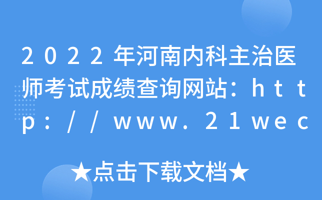 2022年河南内科主治医师考试成绩查询网站：http://www.21wecan.com/