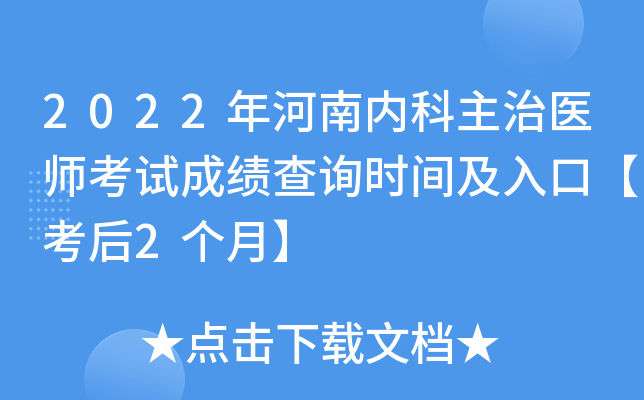 2022年河南内科主治医师考试成绩查询时间及入口【考后2个月】