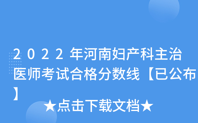 2022年河南妇产科主治医师考试合格分数线【已公布】