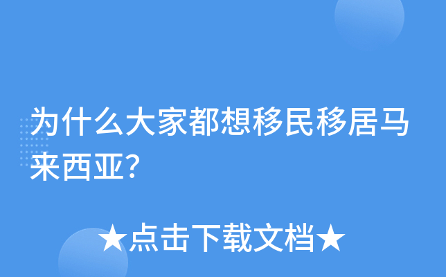为什么大家都想移民移居马来西亚？