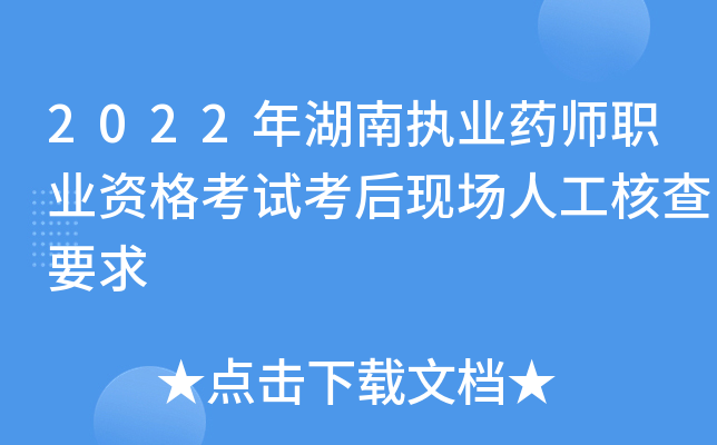 2022年湖南执业药师职业资格考试考后现场人工核查要求