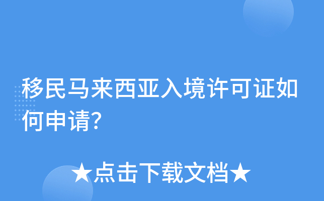 移民马来西亚入境许可证如何申请？