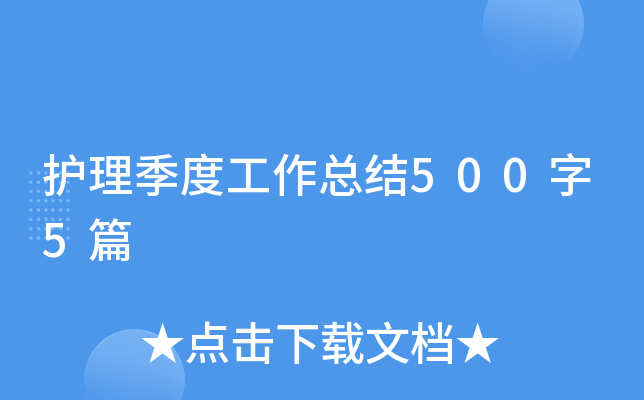 护理季度工作总结500字5篇