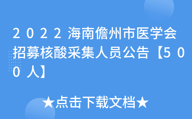 2022海南儋州市医学会招募核酸采集人员公告【500人】