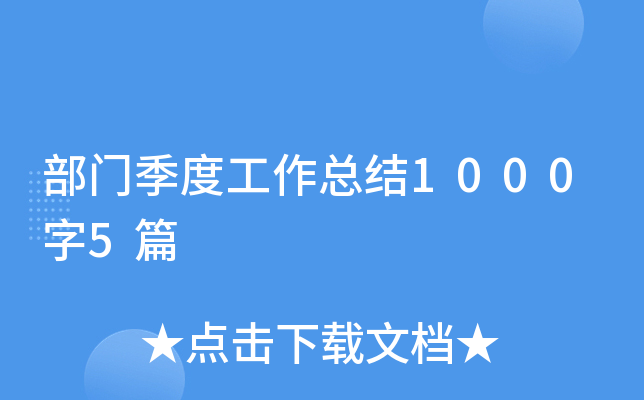 部门季度工作总结1000字5篇