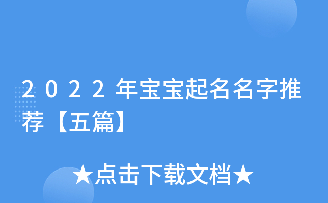 2022年宝宝起名名字推荐【五篇】