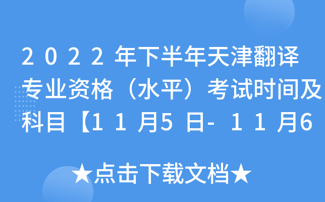 2022年下半年天津翻译专业资格（水平）考试时间及科目【11月5日-11月6日】