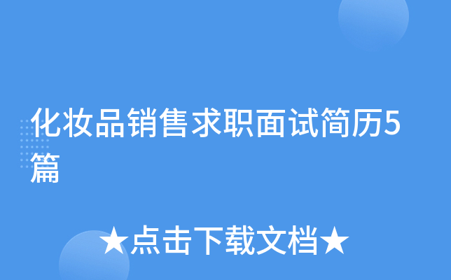 化妆品销售求职面试简历5篇