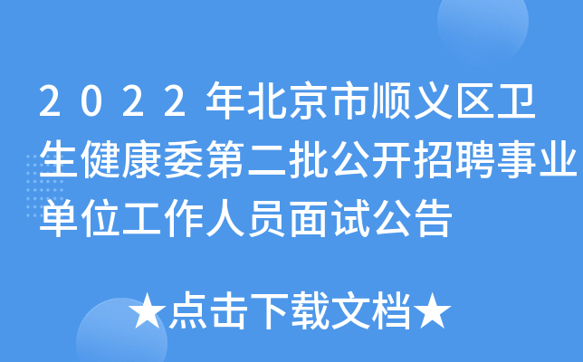2022年北京市顺义区卫生健康委第二批公开招聘事业单位工作人员面试公告