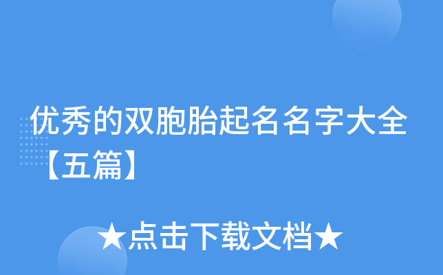 优秀的双胞胎起名名字大全【五篇】