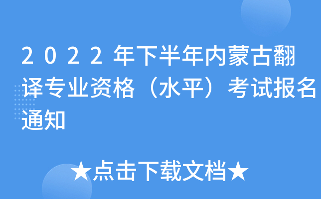 2022年下半年内蒙古翻译专业资格（水平）考试报名通知