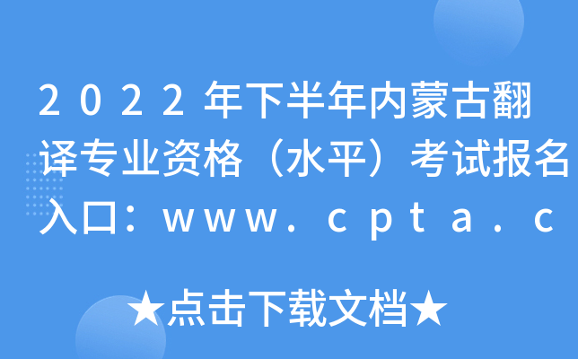 2022°(ni)ɹŷg(zhun)I(y)Yˮƽԇ(bo)ڣwww.cpta.com.cn