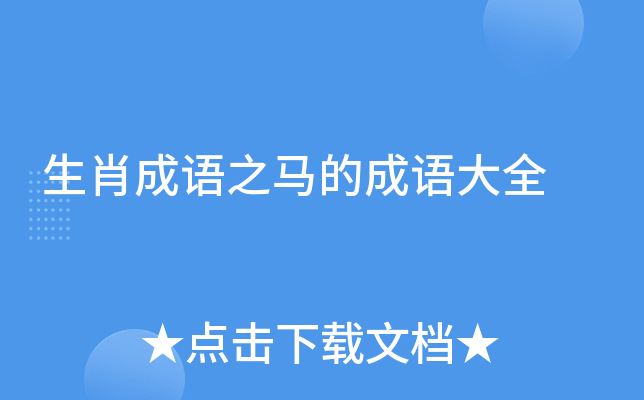 生肖成语之马的成语大全