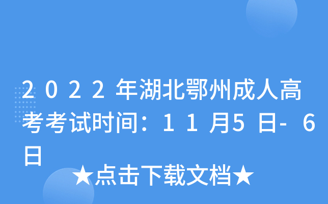 2022年湖北鄂州成人高考考试时间：11月5日-6日