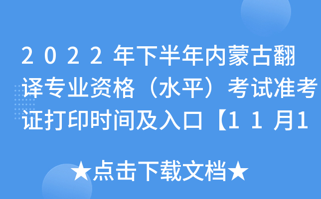 2022年下半年内蒙古翻译专业资格（水平）考试准考证打印时间及入口【11月1日起】