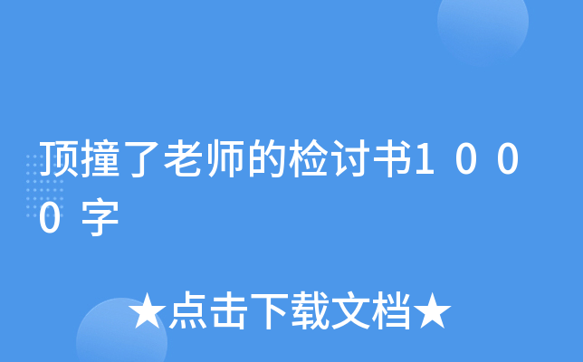 顶撞了老师的检讨书1000字