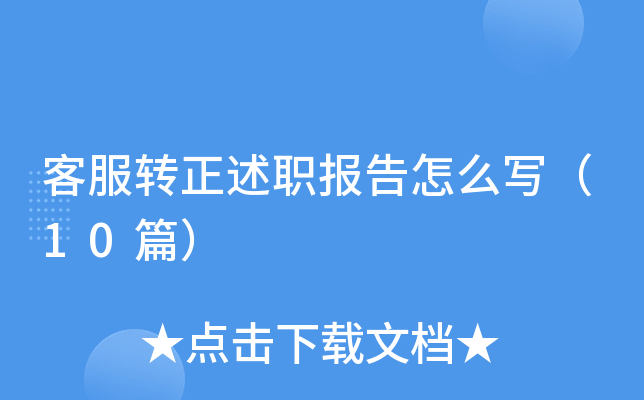 客服转正述职报告怎么写（10篇）