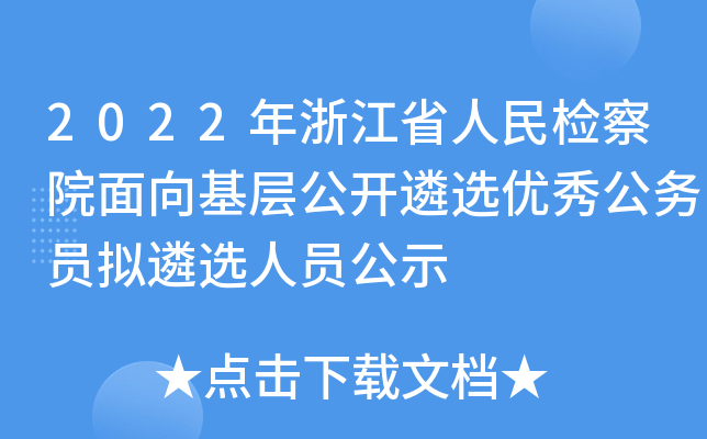 2022年浙江省人民检察院面向基层公开遴选优秀公务员拟遴选人员公示