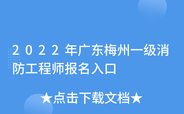 2022年广东梅州一级消防工程师报名入口
