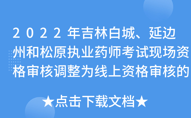 2022年吉林白城、延边州和松原执业药师考试现场资格审核调整为线上资格审核的通知