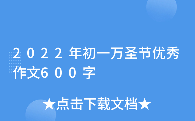 2022年初一万圣节优秀作文600字