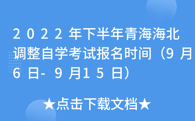 2022年下半年青海海北调整自开云kaiyun(中国)考试报名时间（9月6日-9月15日）