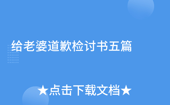 给老婆道歉检讨书五篇
