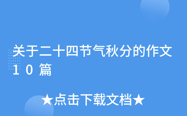 关于二十四节气秋分的作文10篇