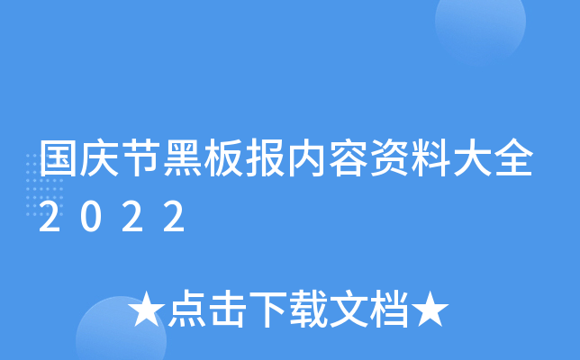 国庆节黑板报内容资料大全2022