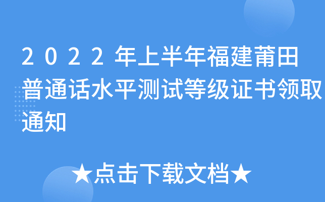 2022年上半年福建莆田普通话水平测试等级证书领取通知