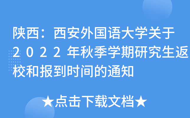 陕西：西安外国语大开云kaiyun(中国)关于2022年秋季开云kaiyun(中国)期研究生返校和报到时间的通知