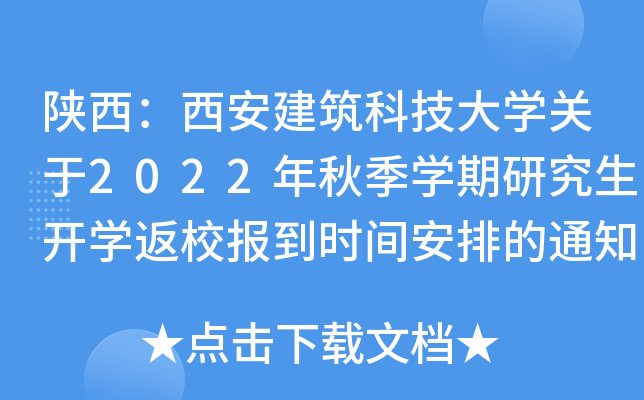 陕西：西安建筑科技大开云kaiyun(中国)关于2022年秋季开云kaiyun(中国)期研究生开开云kaiyun(中国)返校报到时间安排的通知