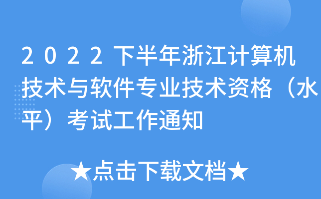 2022下半年浙江计算机技术与软件专业技术资格（水平）考试工作通知