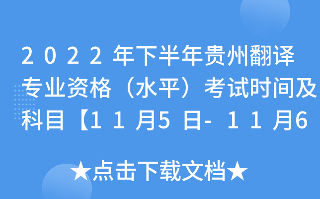 2022年下半年贵州翻译专业资格（水平）考试时间及科目【11月5日-11月6日】
