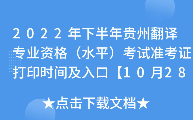 2022年下半年贵州翻译专业资格（水平）考试准考证打印时间及入口【10月28日-11月4日】