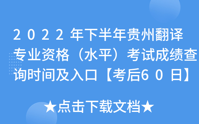 2022年下半年贵州翻译专业资格（水平）考试成绩查询时间及入口【考后60日】