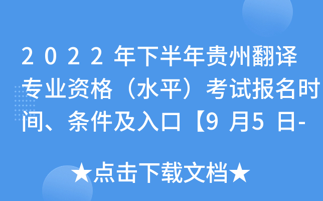 2022年下半年贵州翻译专业资格（水平）考试报名时间、条件及入口【9月5日-9月13日】