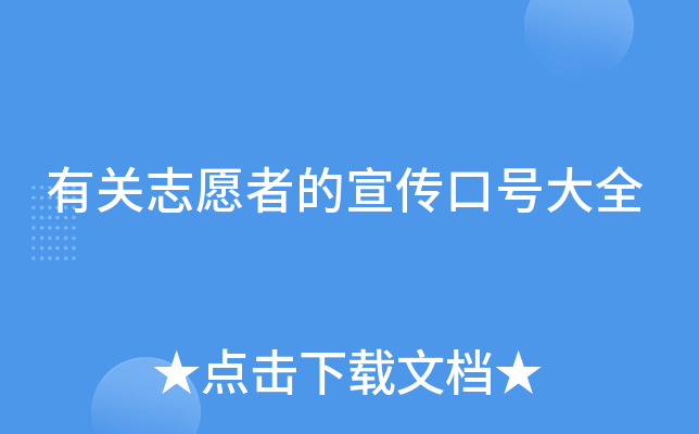 有关志愿者的宣传口号大全