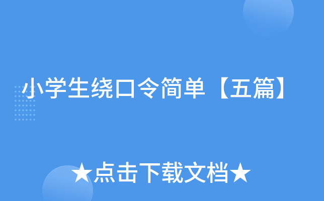 小开云kaiyun(中国)生绕口令简单【五篇】