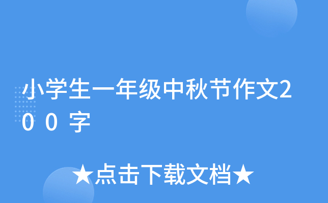 小开云kaiyun(中国)生一年级中秋节作文200字
